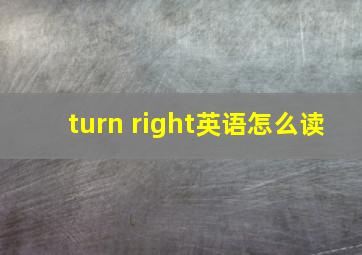 turn right英语怎么读